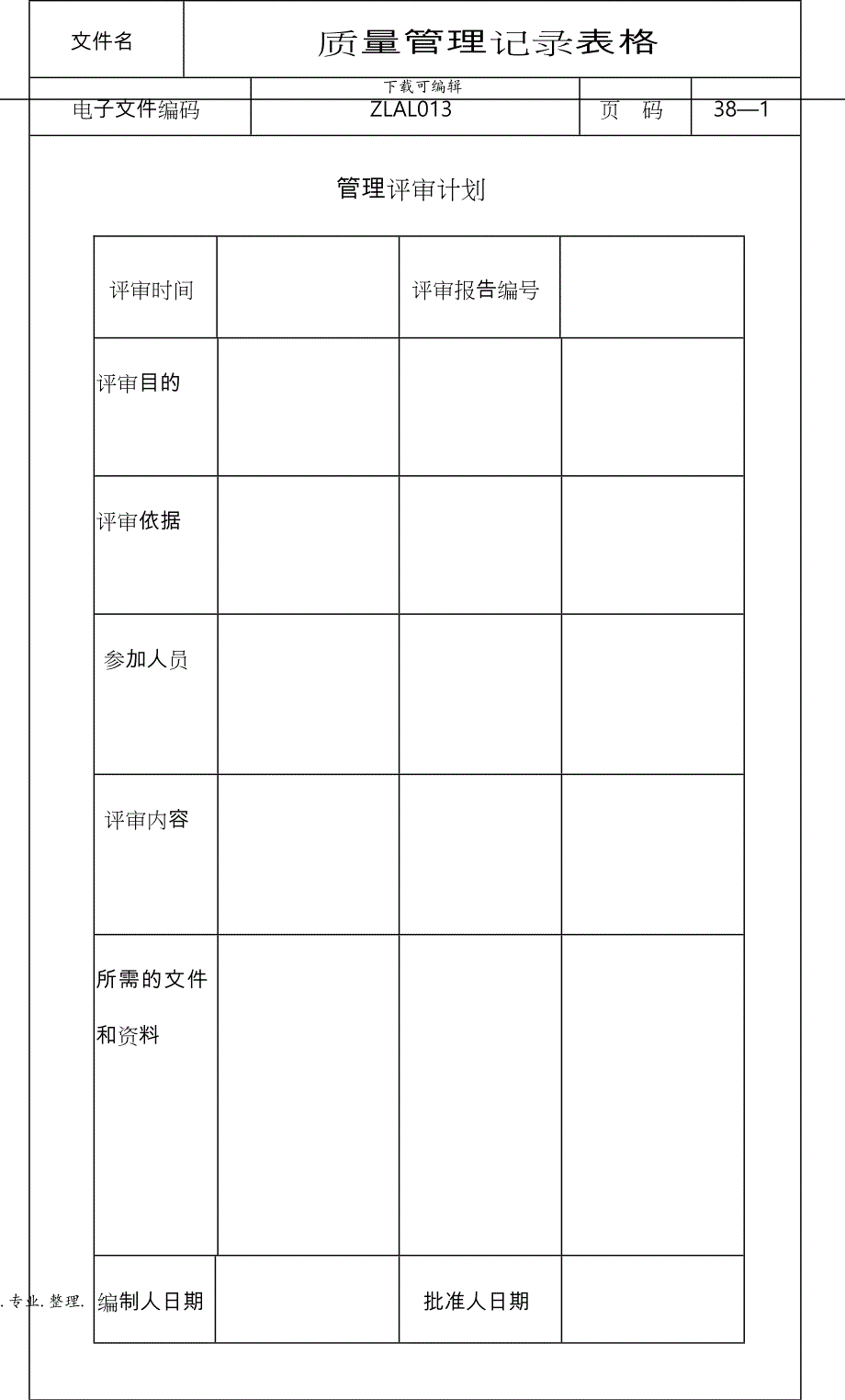 ISO9000质量管理记录表格(全套)_第1页