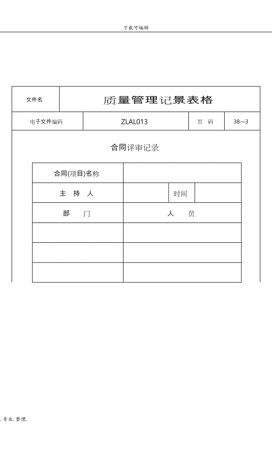 ISO9000质量管理记录表格(全套)_第4页