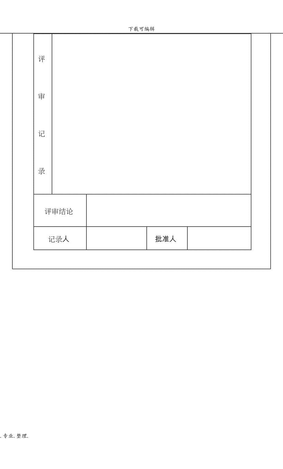 ISO9000质量管理记录表格(全套)_第5页