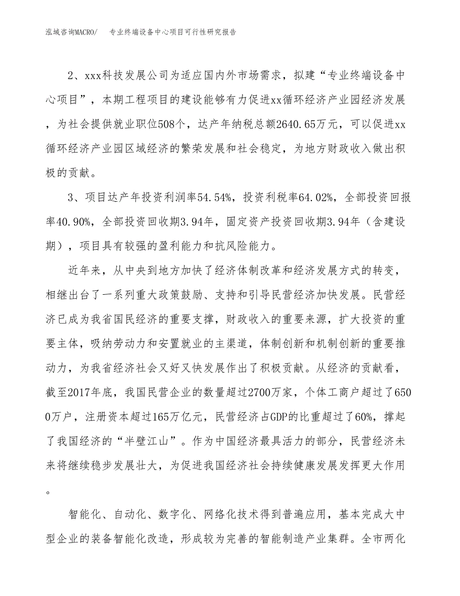 专业终端设备中心项目可行性研究报告(立项及备案申请).docx_第4页