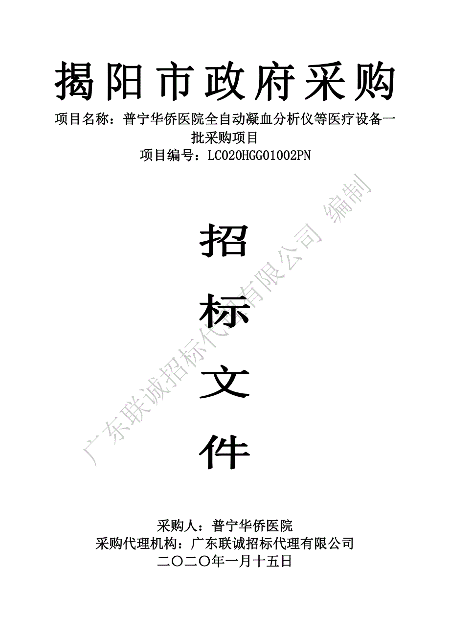 全自动凝血分析仪等医疗设备一批招标文件_第1页