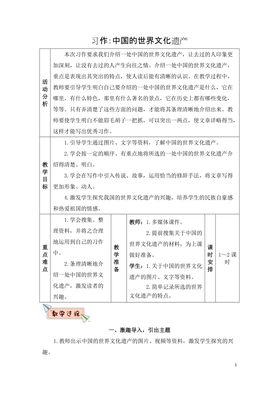 部编版（统编版）小学语文五年级下册第七单元《习作：中国的世界文化遗产》教学设计_第1页