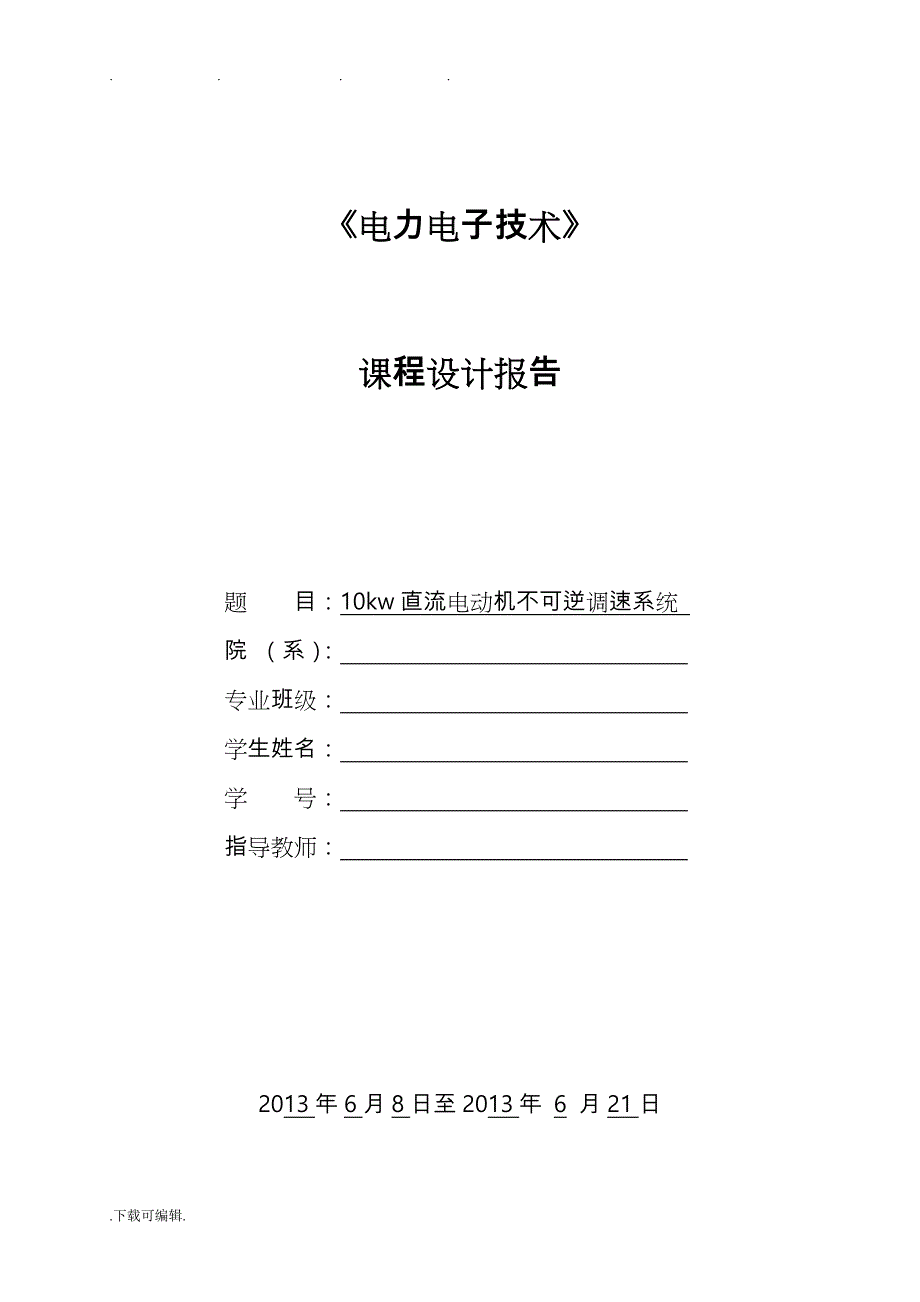 直流电动机不可逆调速系统设计报告_第1页