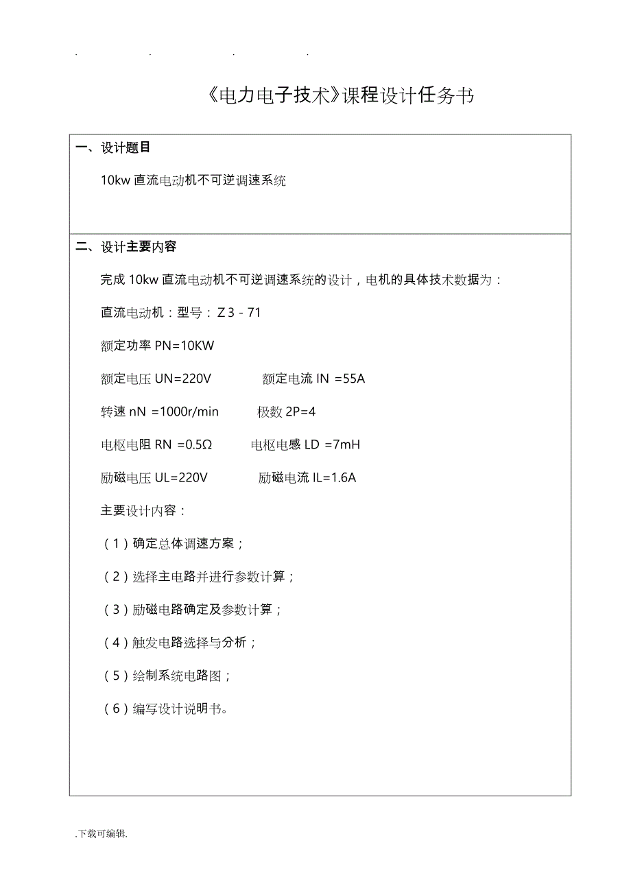 直流电动机不可逆调速系统设计报告_第3页