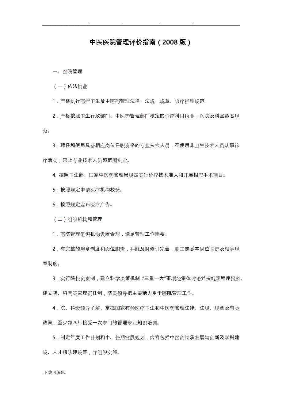 中医医院管理评价的指南_第1页