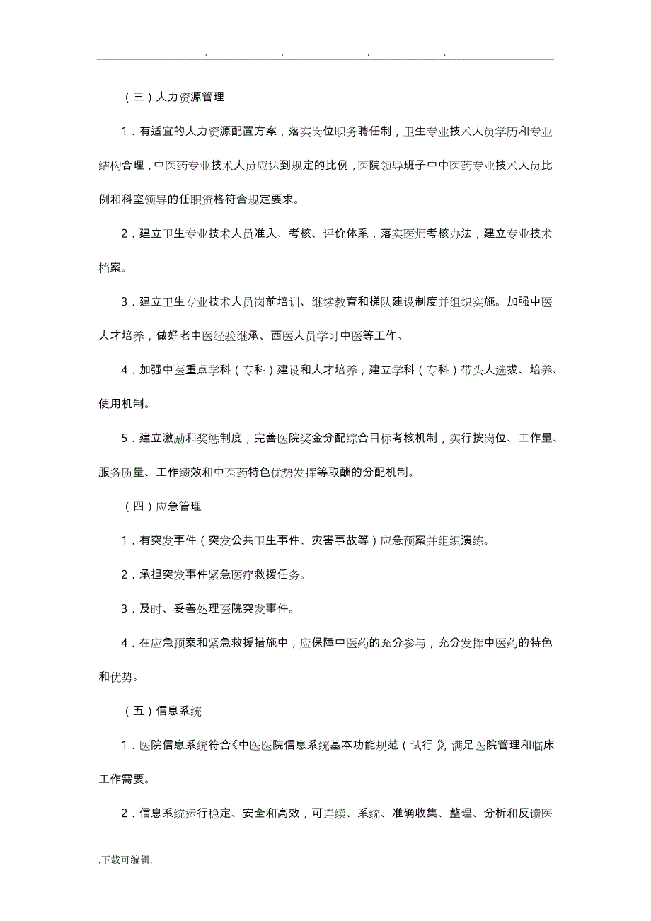 中医医院管理评价的指南_第2页