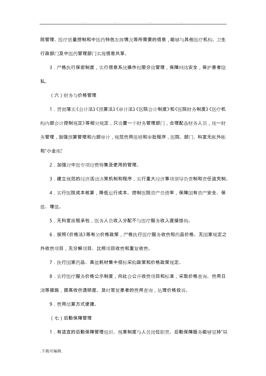 中医医院管理评价的指南_第3页