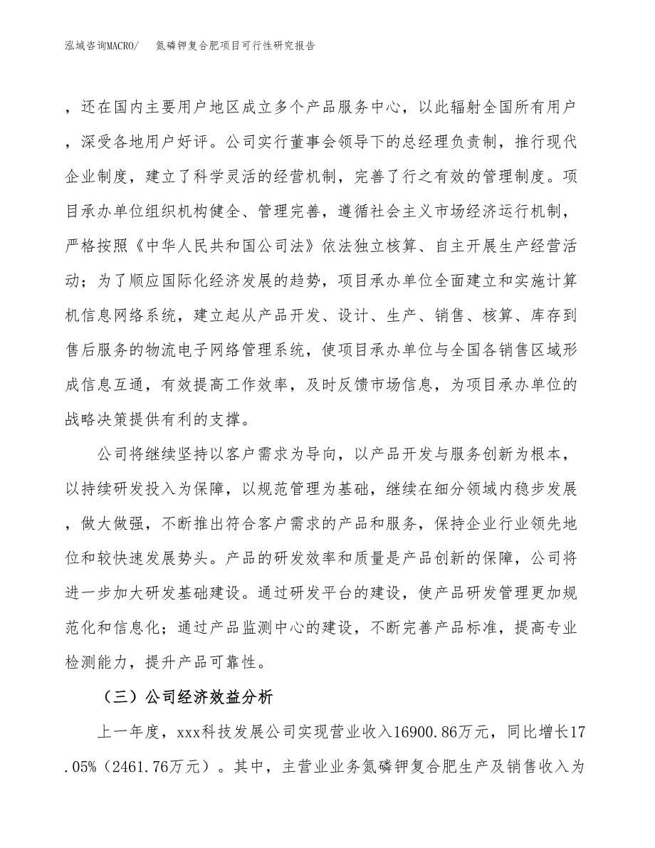 氮磷钾复合肥项目可行性研究报告模板及范文.docx_第5页