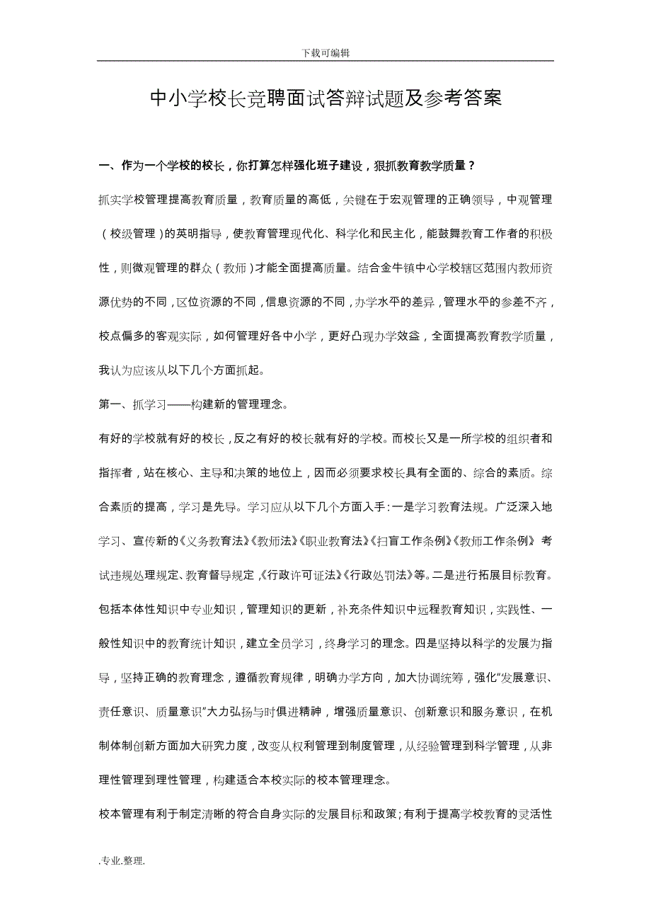 中小学校长竞聘面试答辩试题与参考答案_第1页