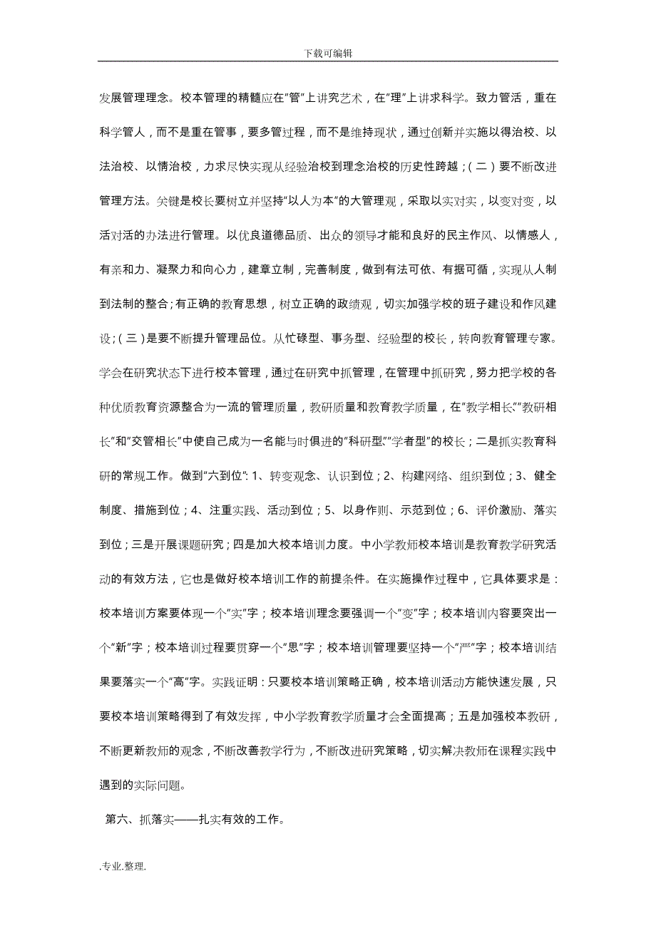 中小学校长竞聘面试答辩试题与参考答案_第4页