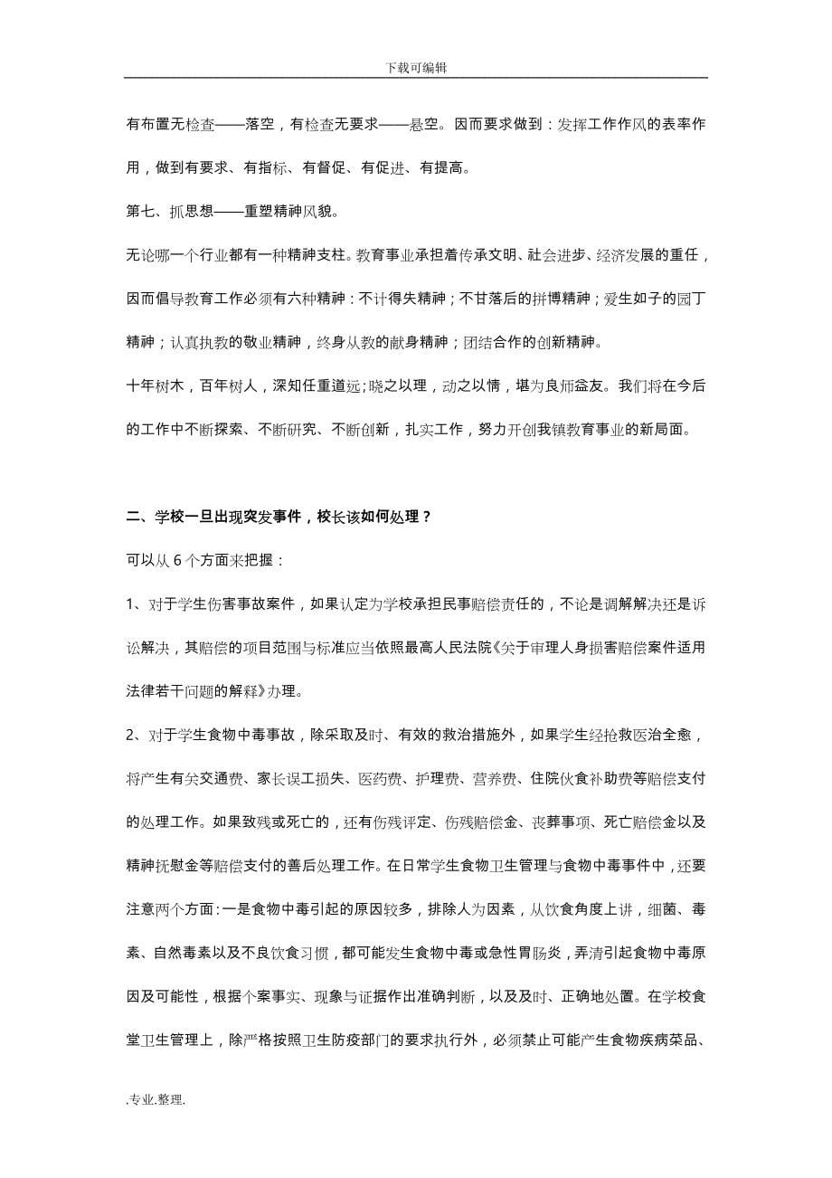 中小学校长竞聘面试答辩试题与参考答案_第5页