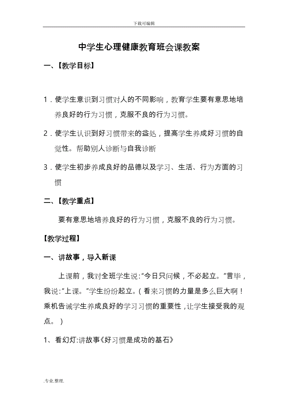 中学生心理健康教育班会课教（学）案_第1页