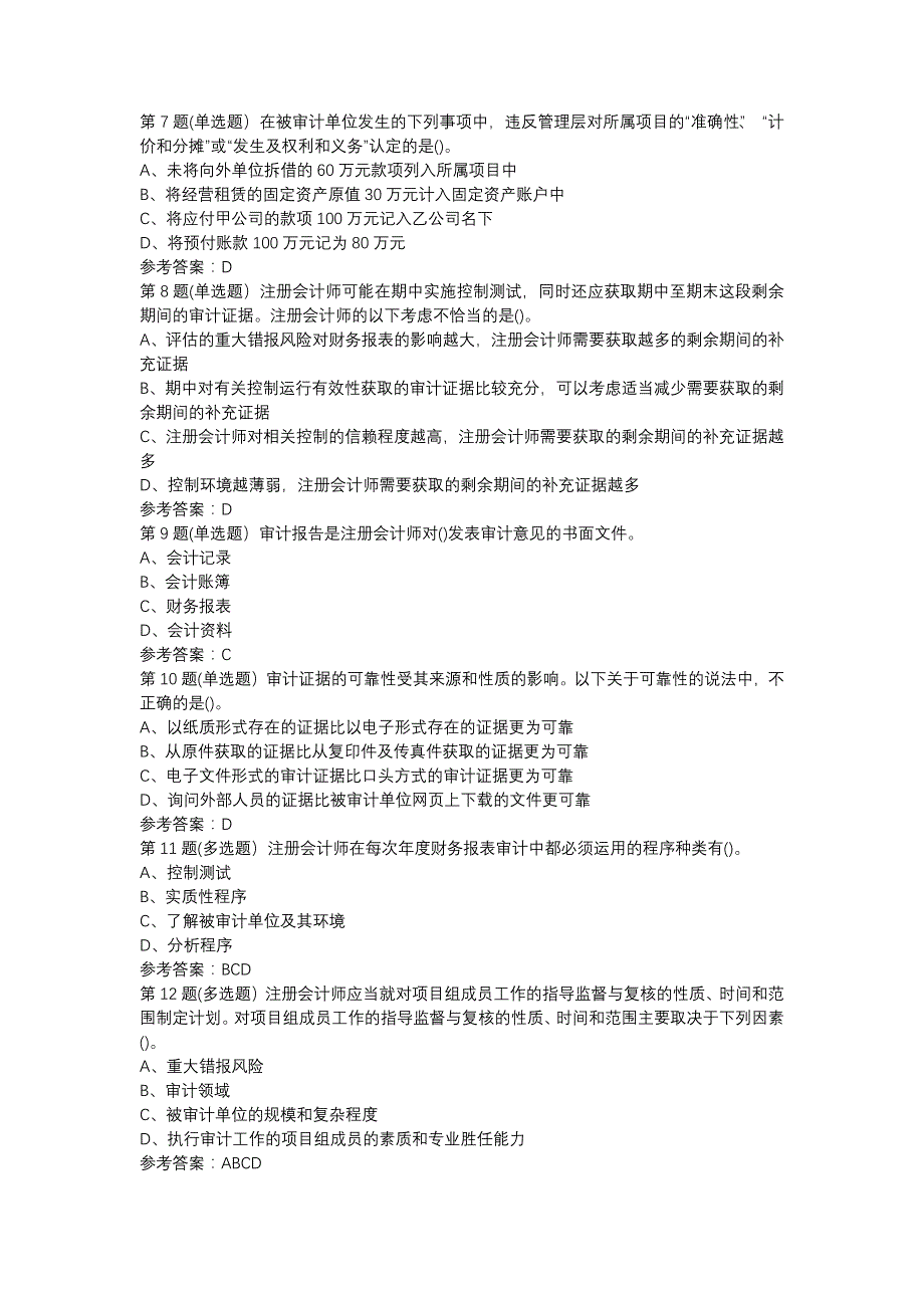 东师审计学19秋在线作业2-0003参考资料_第2页