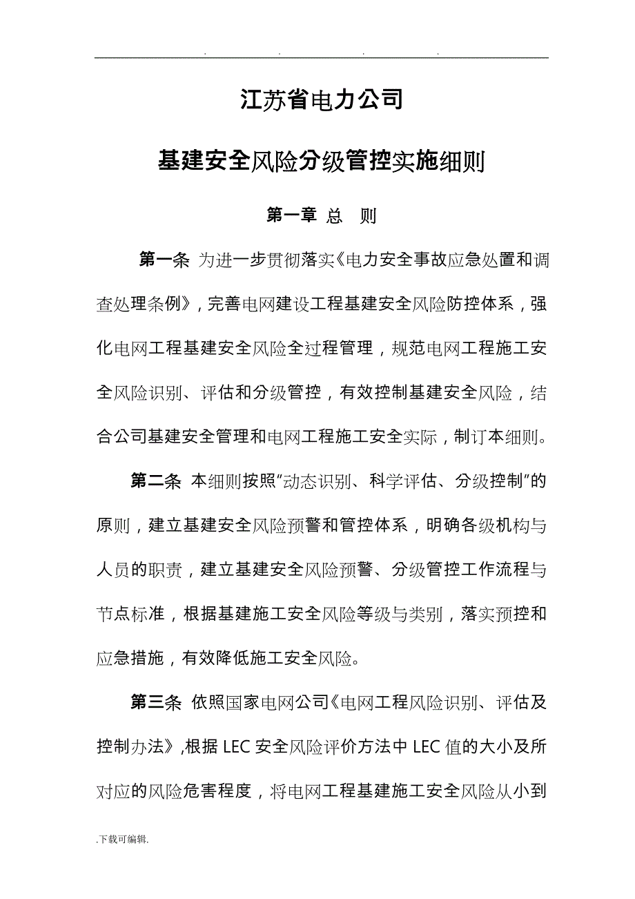 基建工程施工安全风险分级控制管实施细则_第1页