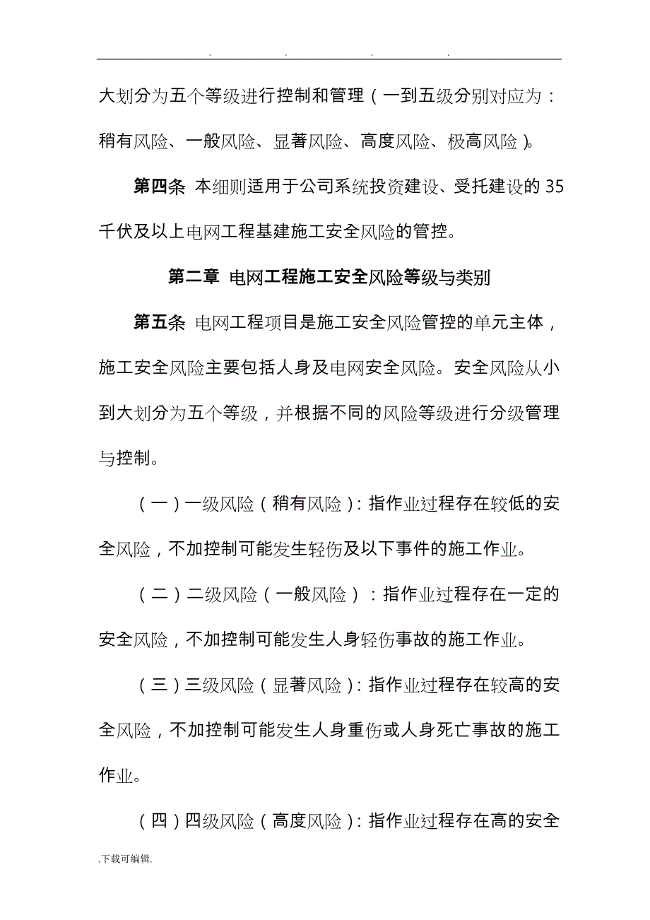 基建工程施工安全风险分级控制管实施细则_第2页