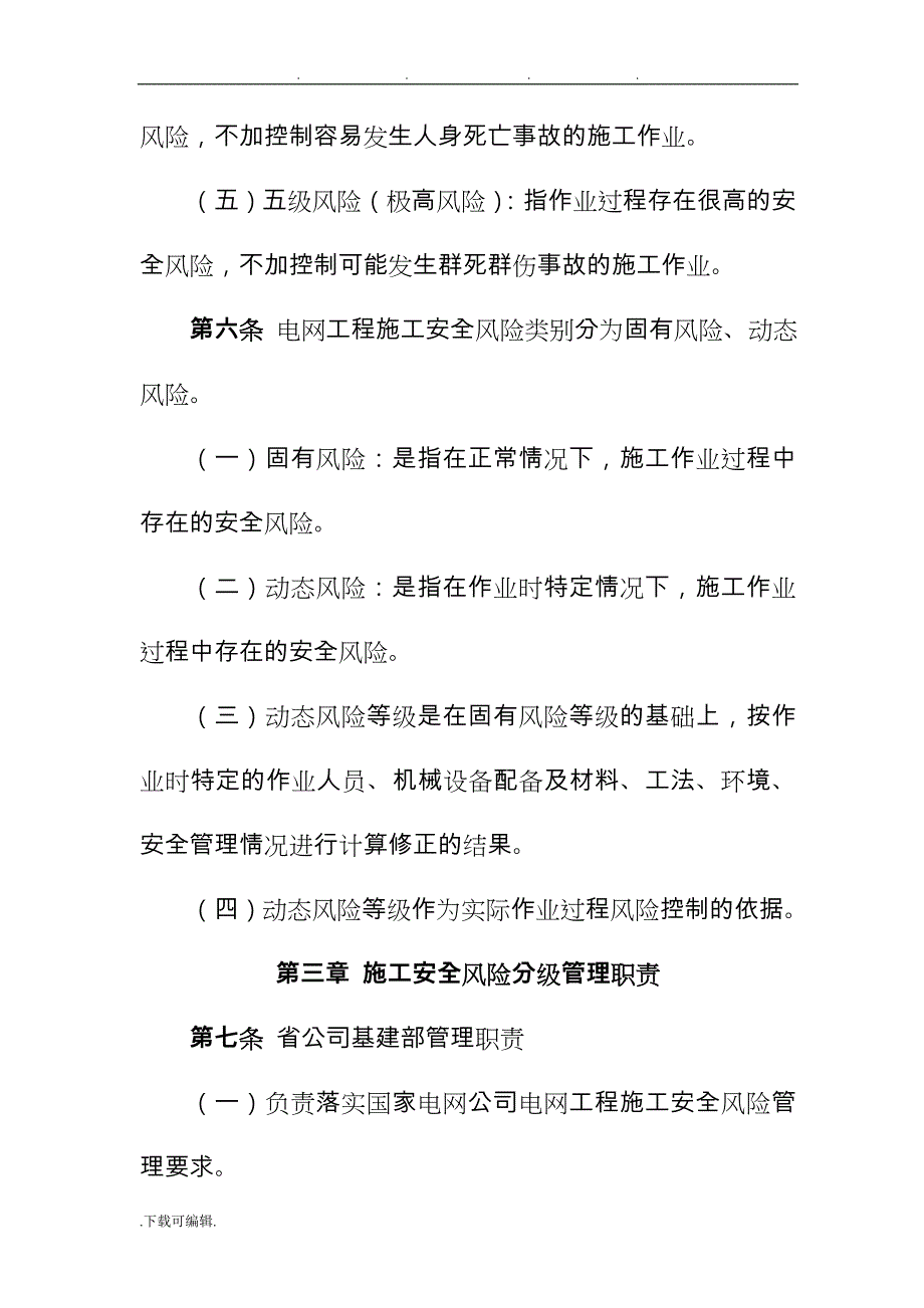 基建工程施工安全风险分级控制管实施细则_第3页