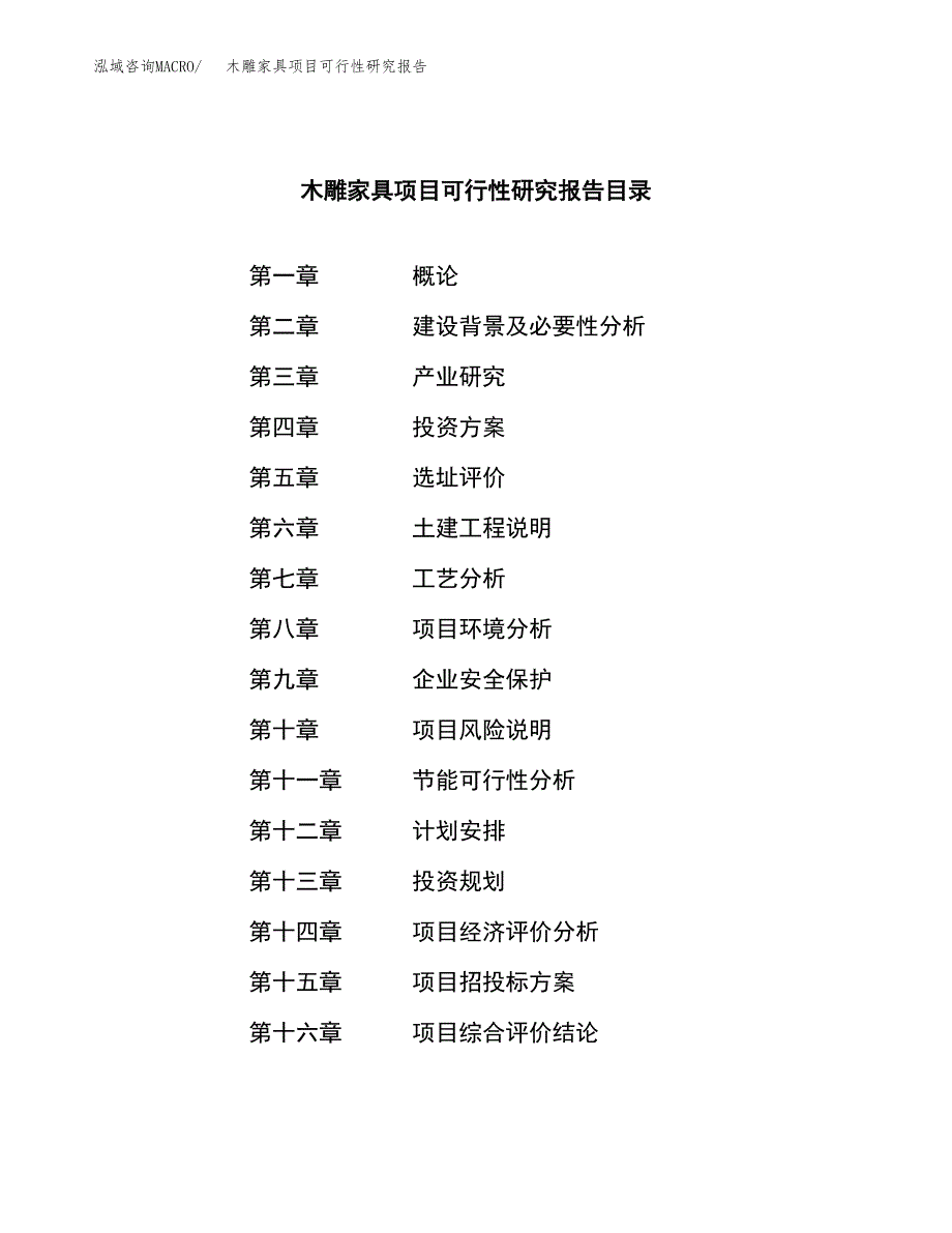 木雕家具项目可行性研究报告模板及范文.docx_第3页