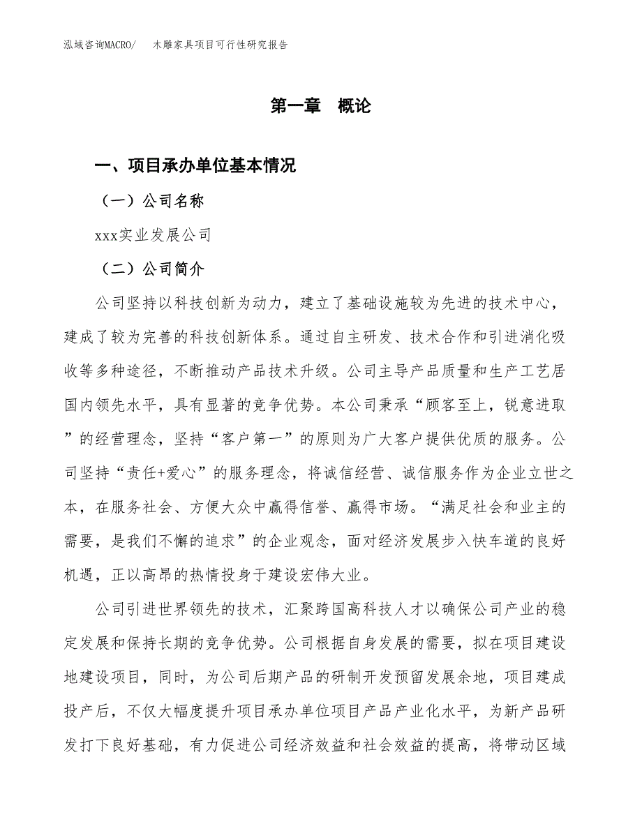 木雕家具项目可行性研究报告模板及范文.docx_第4页