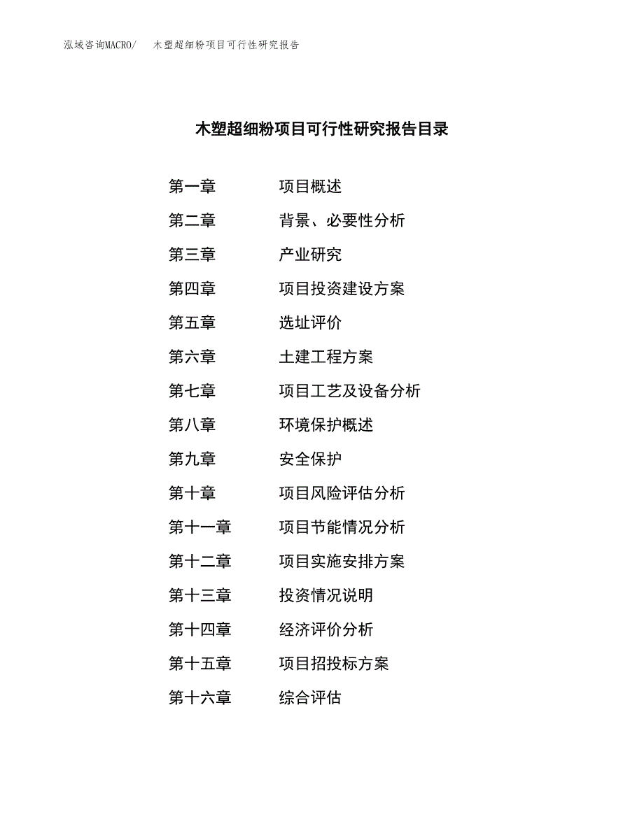 木塑超细粉项目可行性研究报告模板及范文.docx_第3页