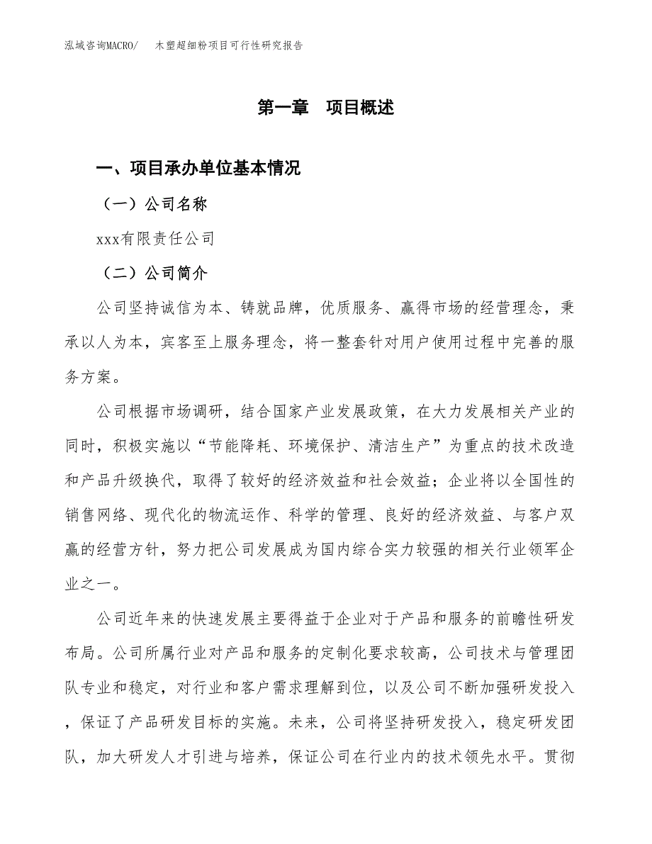 木塑超细粉项目可行性研究报告模板及范文.docx_第4页