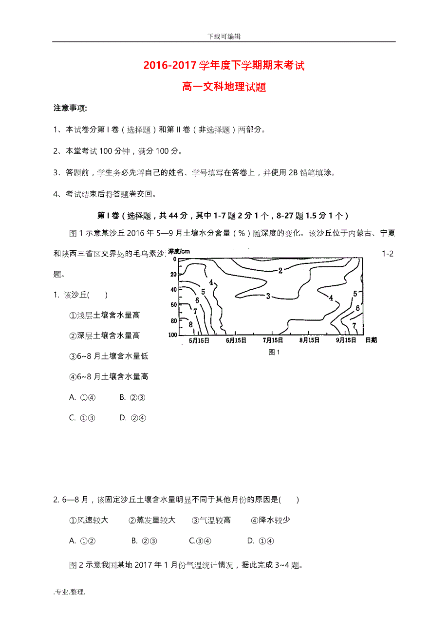 四川省成都市2016_2017学年高中一年级地理下学期期末考试题文_第1页