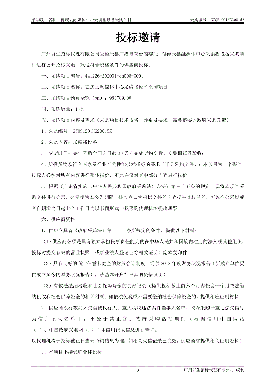 德庆县融媒体中心采编播设备采购项目招标文件_第4页