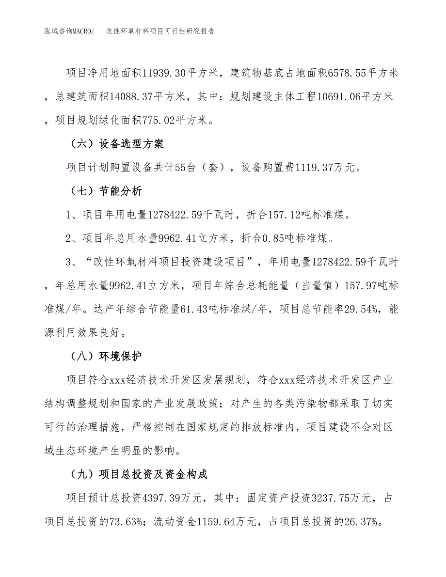 改性环氧材料项目可行性研究报告(立项及备案申请).docx_第2页