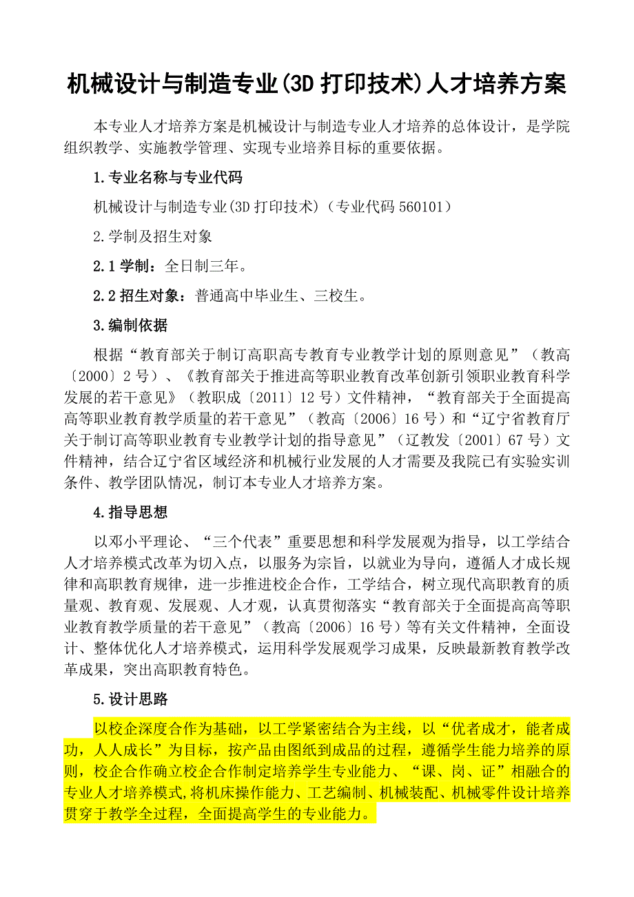 机械设计与制造专业3D打印技术人才培养方案_第1页