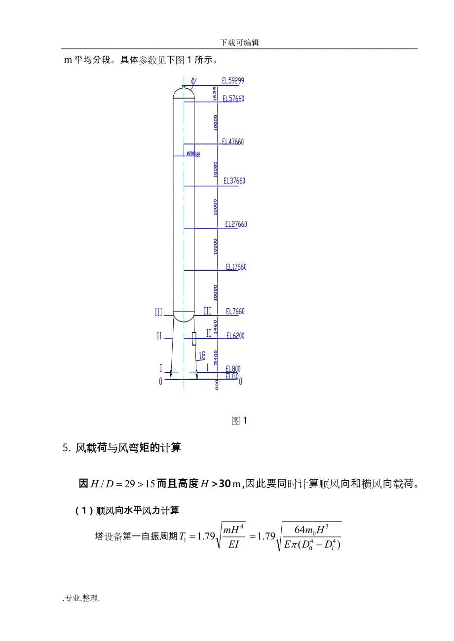 精馏塔强度说明书模板_第5页