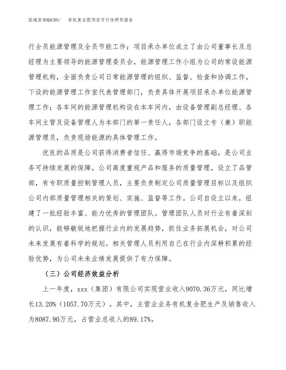 有机复合肥项目可行性研究报告模板及范文.docx_第5页