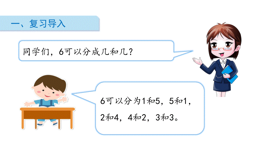 一年级上册数学课件第七单元 第3课时 8、9的分与合 苏教版_第2页