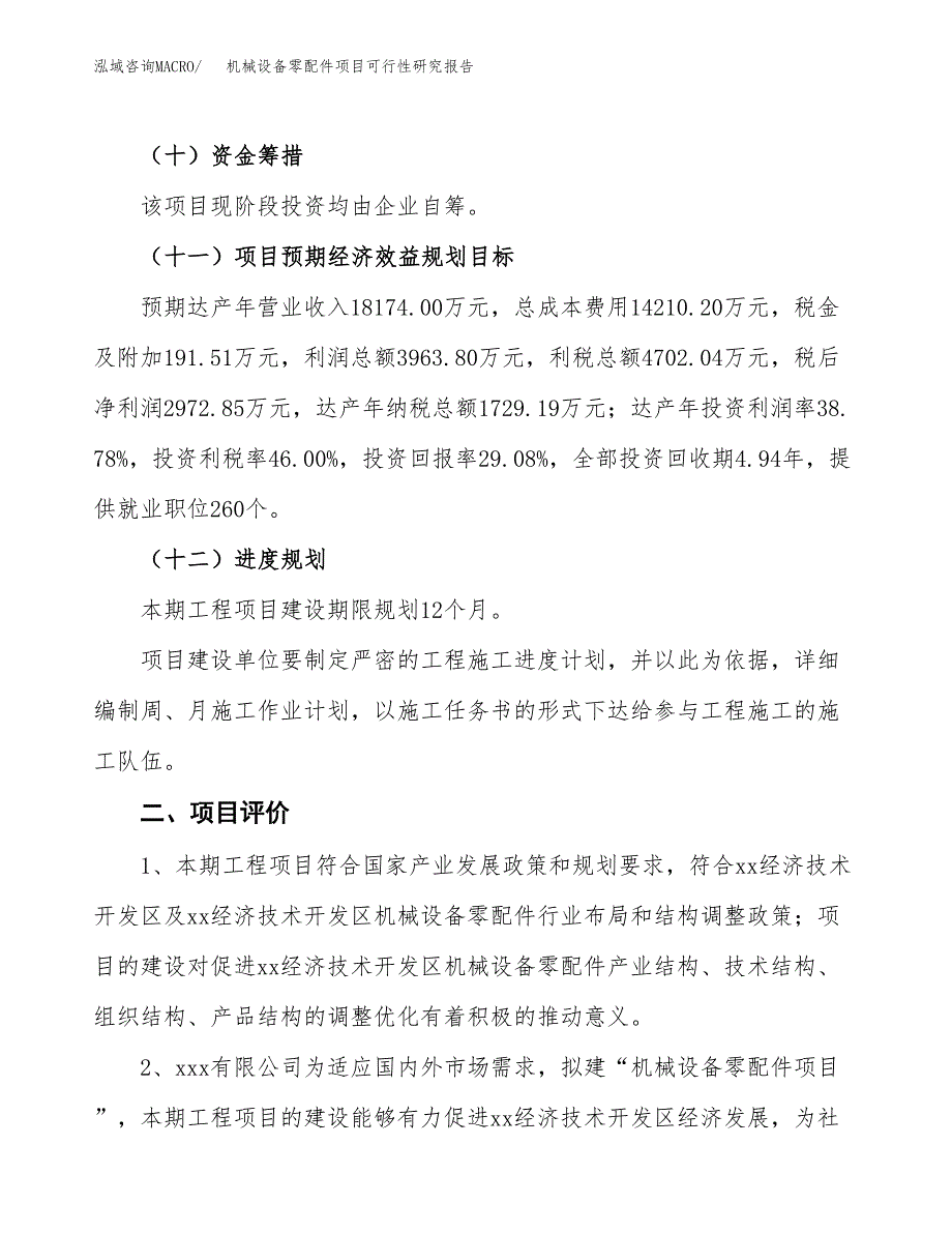 机械设备零配件项目可行性研究报告(立项及备案申请).docx_第3页