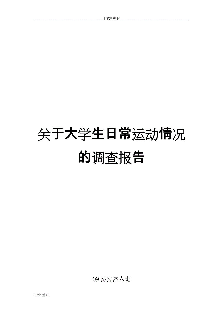 关于大学生日常运动状况的统计调查报告_第2页