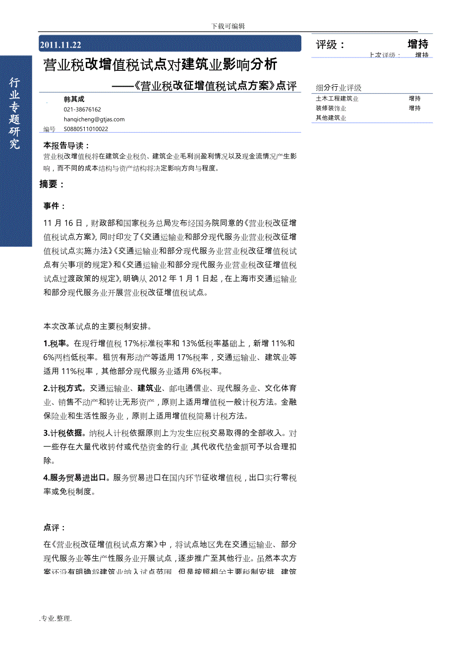 营业税改增值税试点对建筑业影响分析报告_第2页