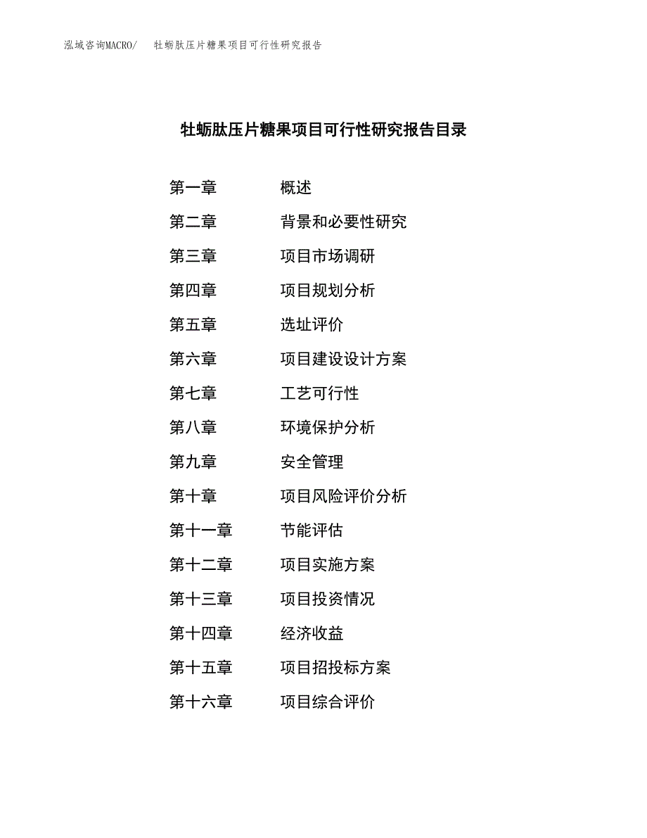 牡蛎肽压片糖果项目可行性研究报告模板及范文.docx_第3页