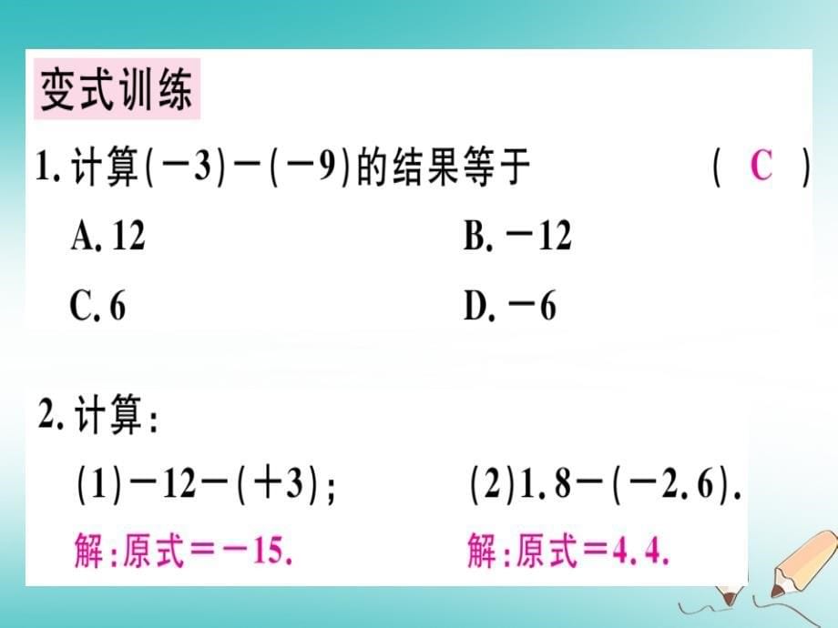 2020年七年级数学上册第二章有理数及其运算第7课时有理数的减法习题课件（新版）北师大版_第5页