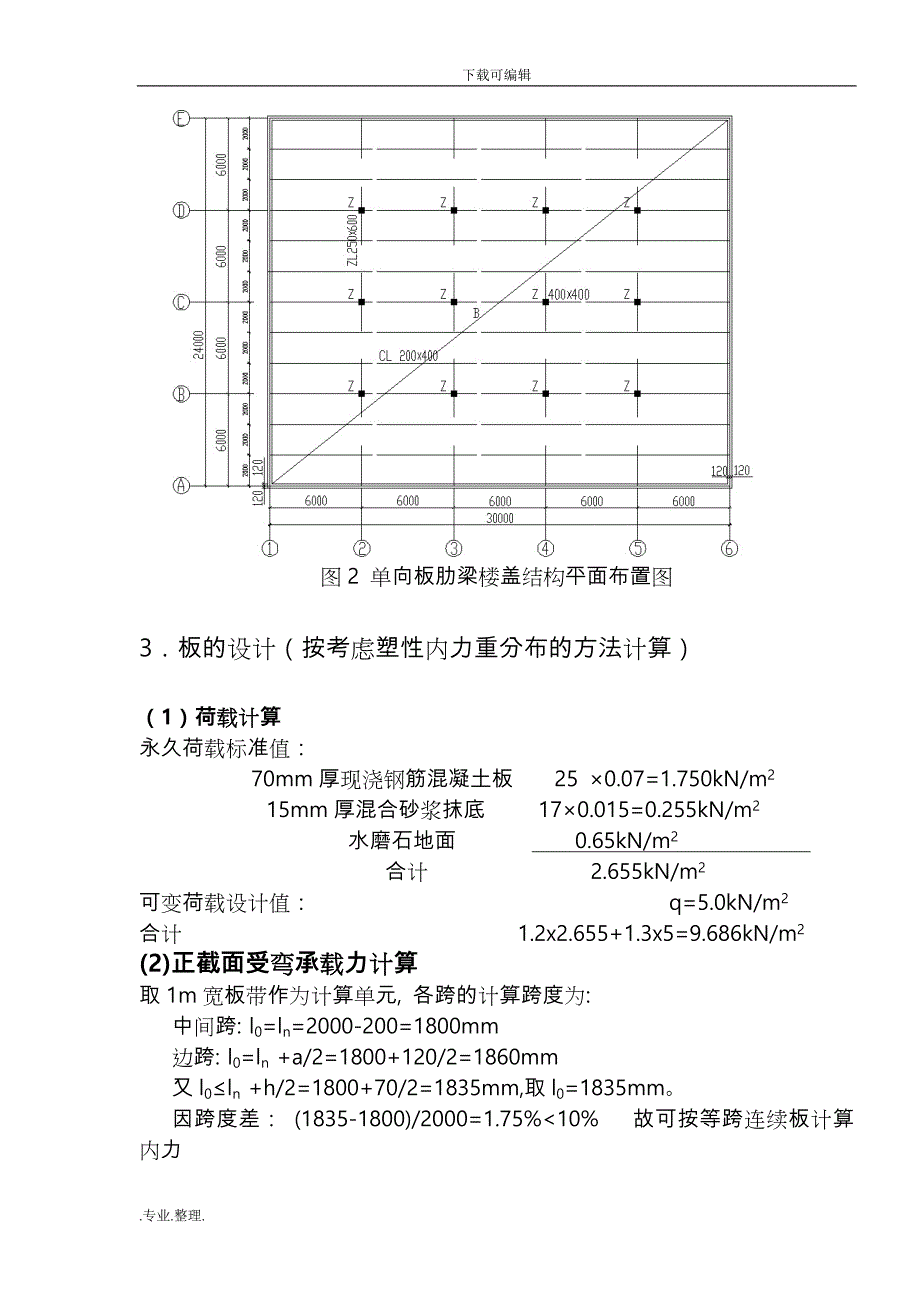 单向板肋梁楼盖课程设计_计算书_第4页