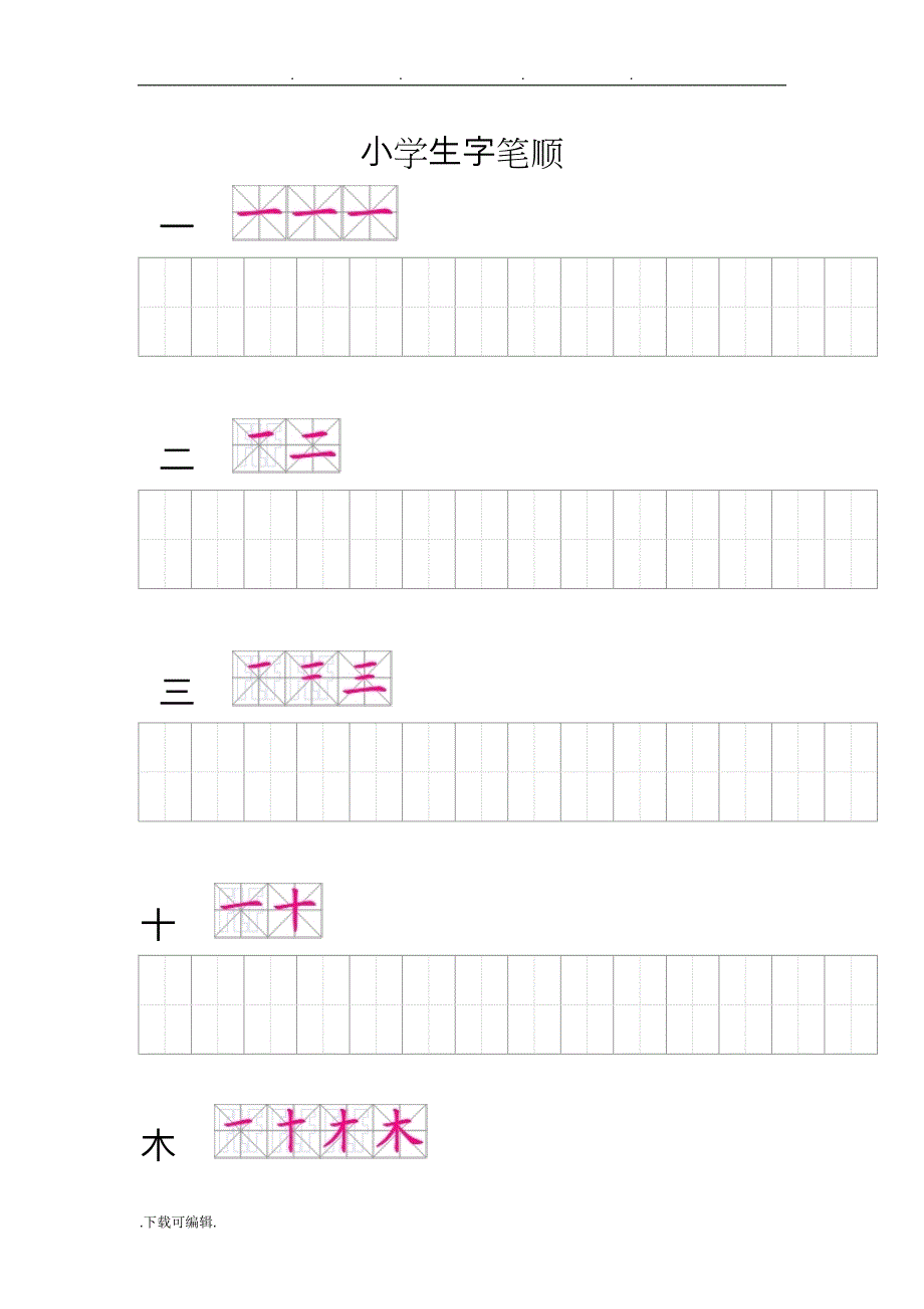 人教版小学一年级（上册）会写生字笔顺练习题_第1页