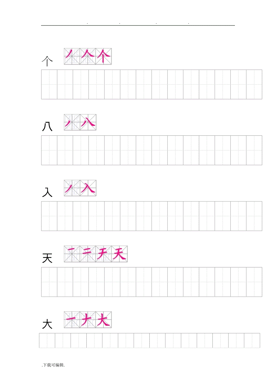 人教版小学一年级（上册）会写生字笔顺练习题_第3页