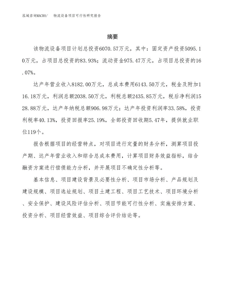 物流设备项目可行性研究报告模板及范文.docx_第2页