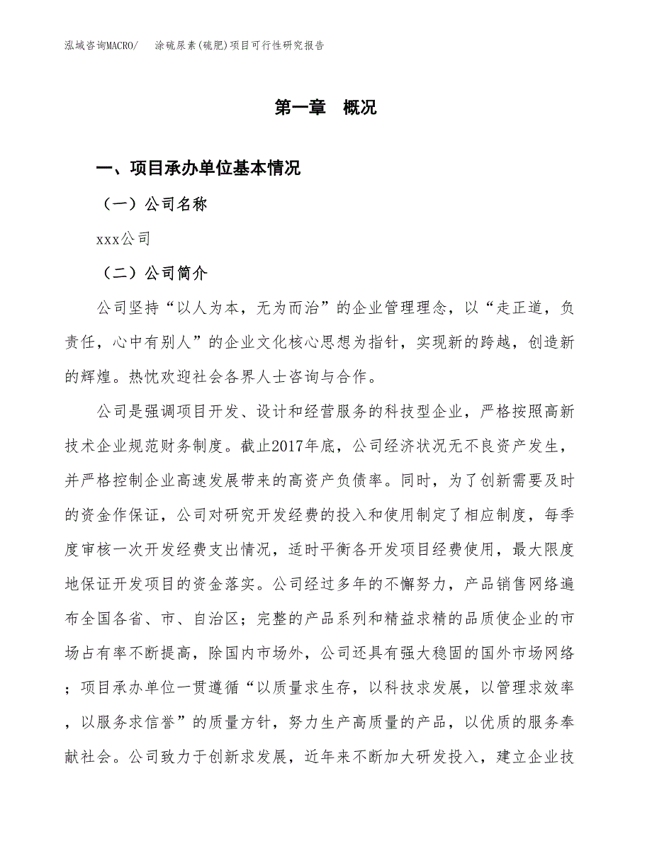 涂硫尿素(硫肥)项目可行性研究报告模板及范文.docx_第4页