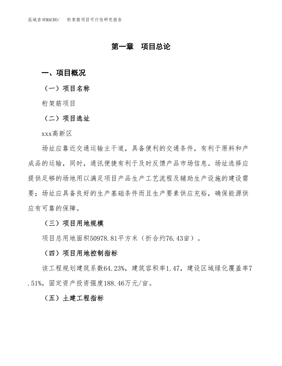 桁架筋项目可行性研究报告(立项及备案申请).docx_第1页