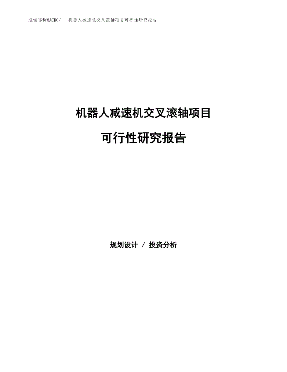 蒸汽灭菌袋项目可行性研究报告模板及范文.docx_第1页