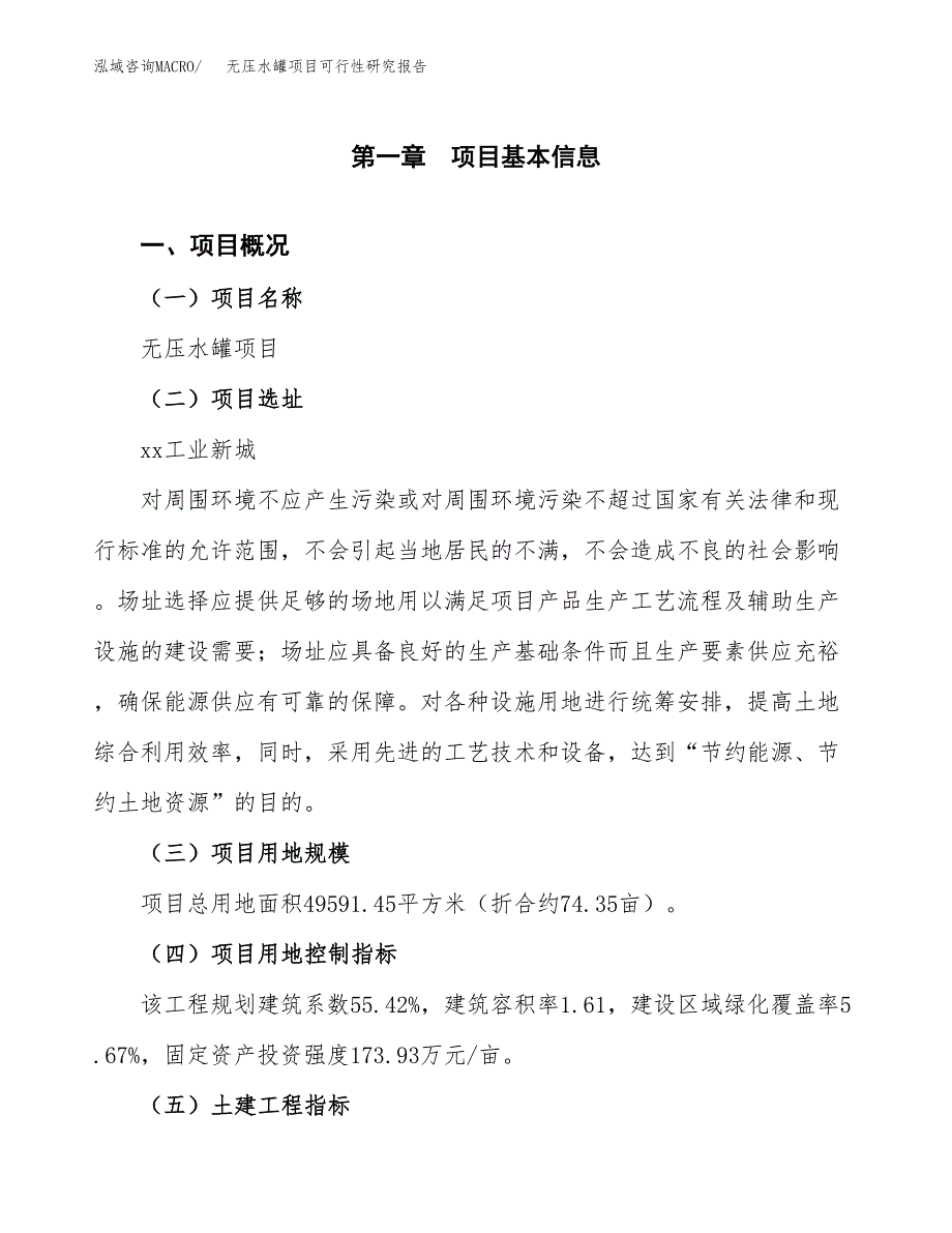 无压水罐项目可行性研究报告(立项及备案申请).docx_第1页