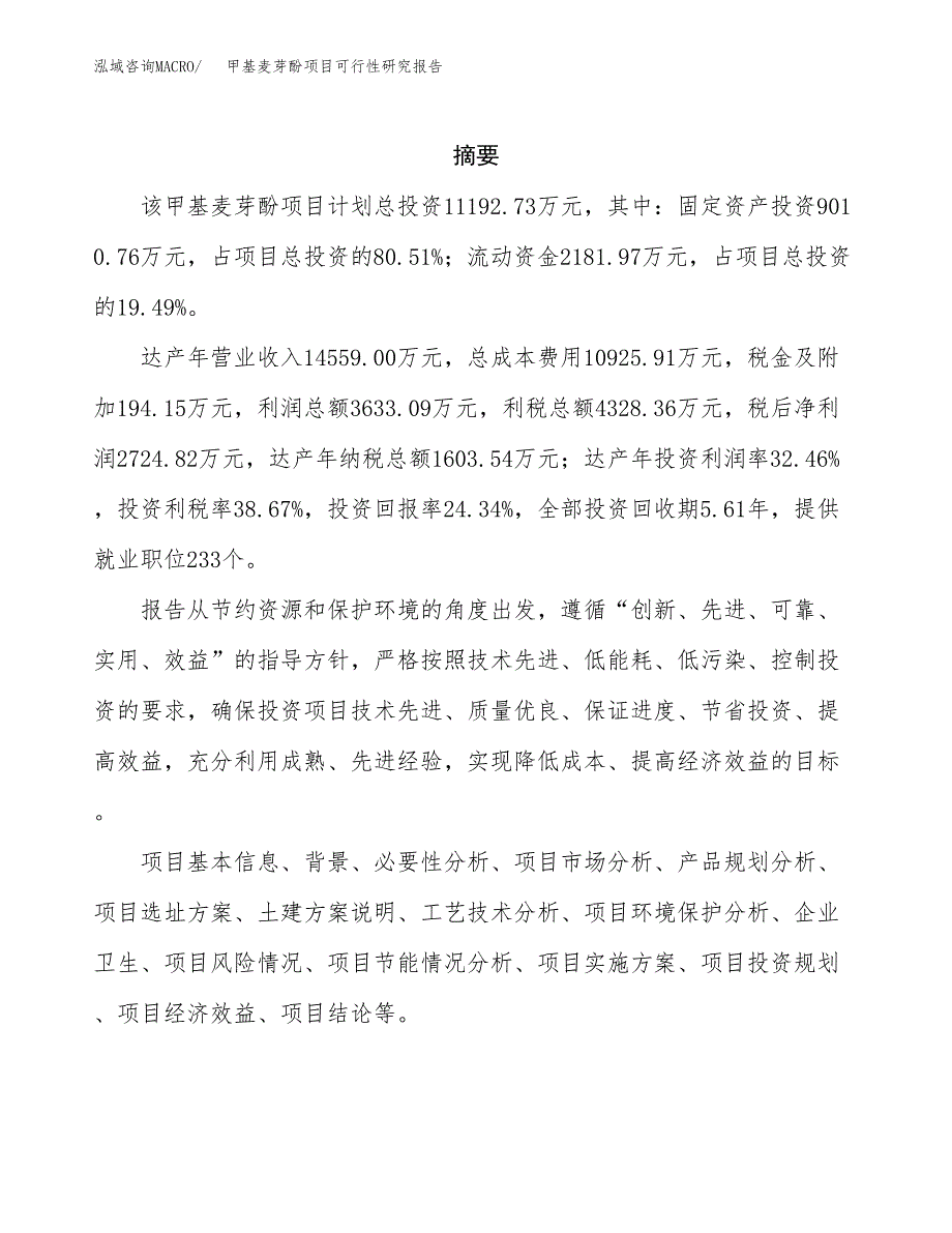 甲基麦芽酚项目可行性研究报告模板及范文.docx_第2页