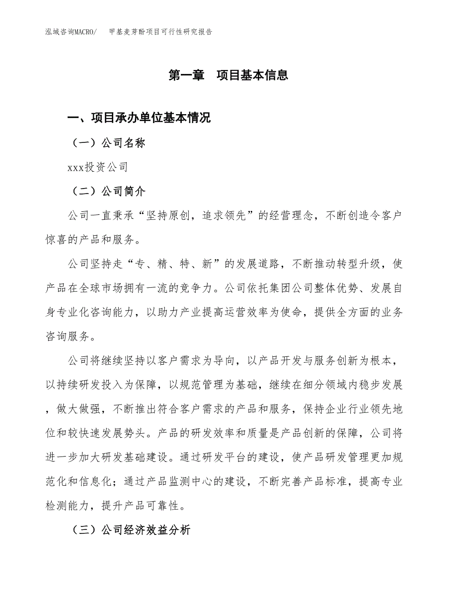 甲基麦芽酚项目可行性研究报告模板及范文.docx_第4页