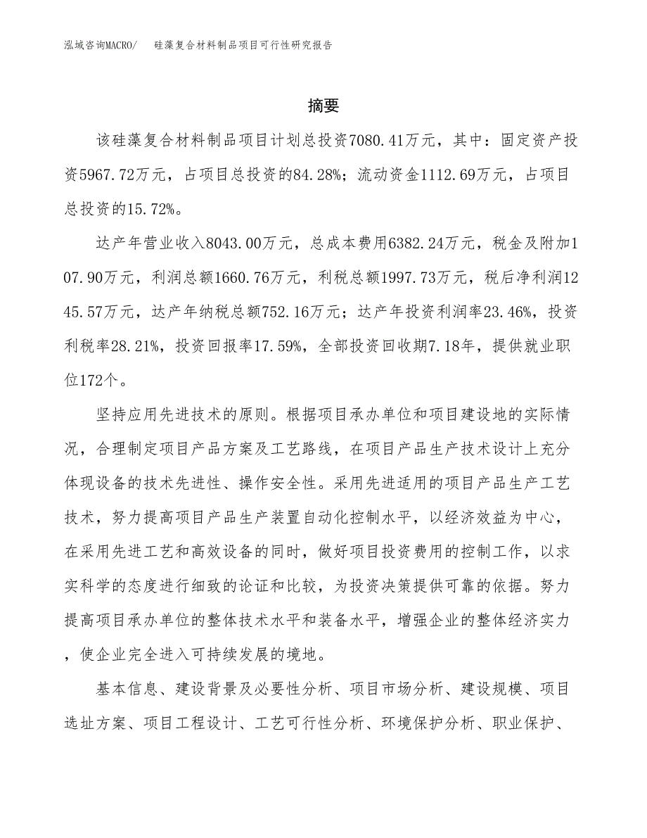 硅藻复合材料制品项目可行性研究报告模板及范文.docx_第2页