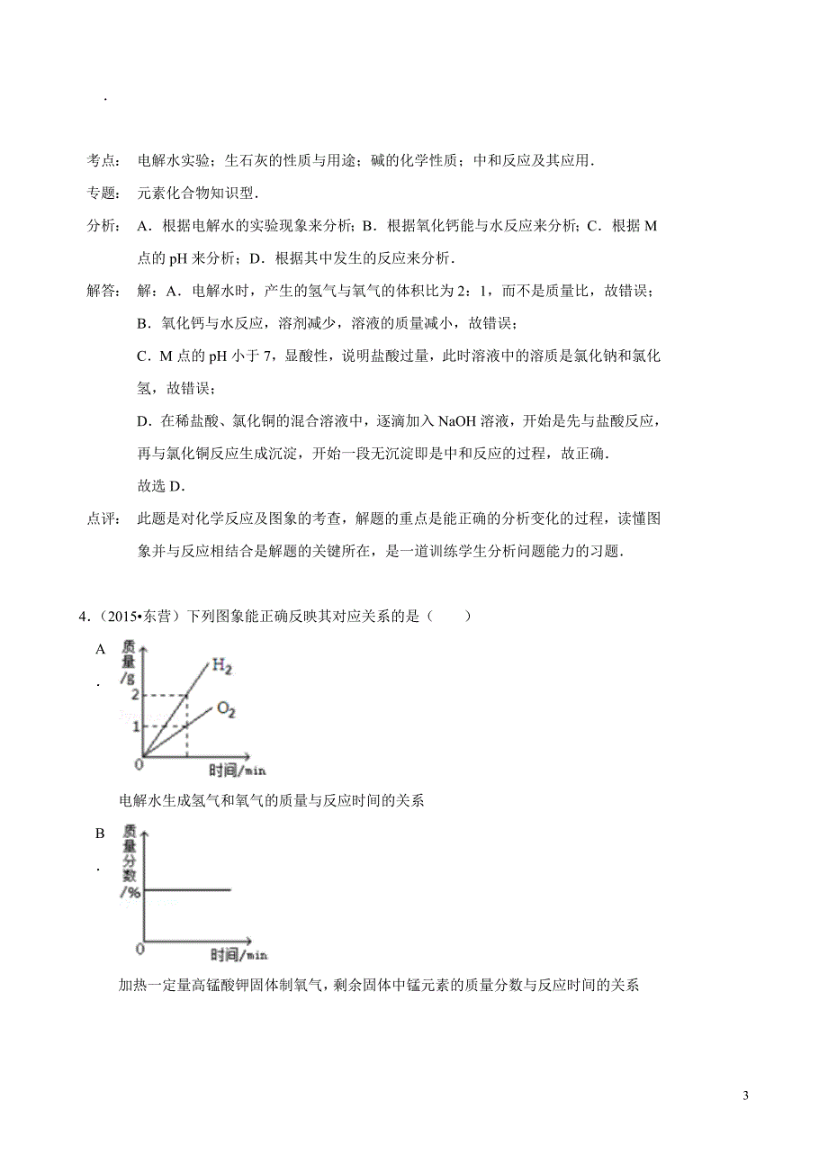 2015年化学中考试题分类汇编：水的组成与性质（含答案）_第3页