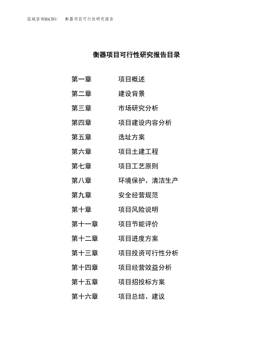 衡器项目可行性研究报告模板及范文.docx_第3页