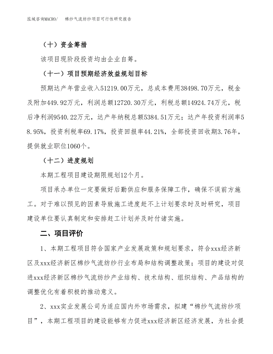 棉纱气流纺纱项目可行性研究报告(立项及备案申请).docx_第3页